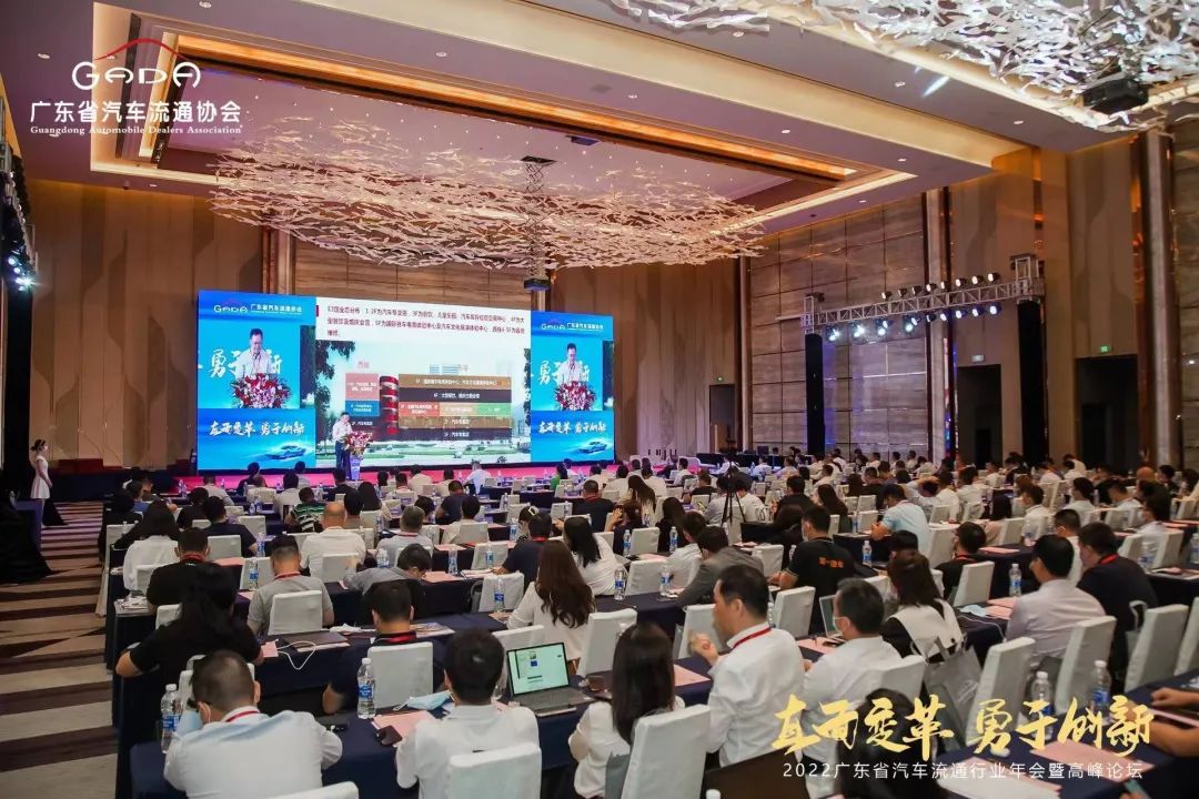 2022廣東省汽車流通協(xié)會(huì)行業(yè)年會(huì)暨高峰論壇