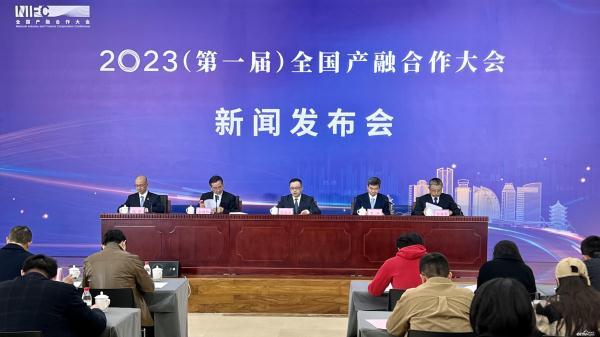 2023全國產(chǎn)融合作大會新聞發(fā)布會第一屆在京召開