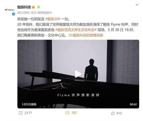 魅族20系列發(fā)布會(huì)活動(dòng)時(shí)間定了！3月30日晚郎朗降臨