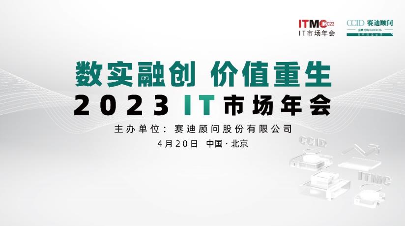 IT市場2023年會(huì)召開在京舉辦