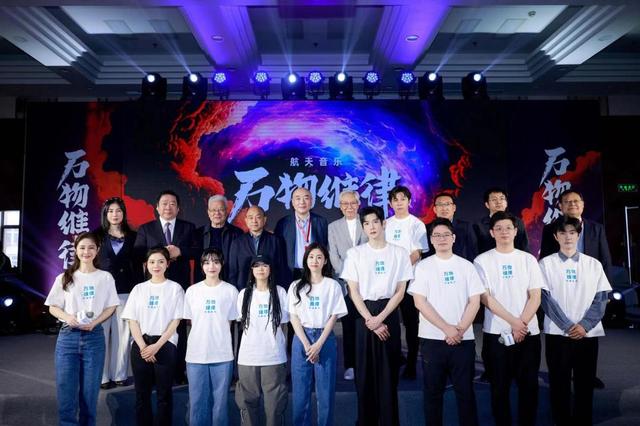 4月24日，在第八個中國航天日到來之際，“萬物維律”航天音樂廠牌發(fā)布會在京成功舉行。