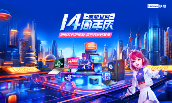 聯(lián)想14周年慶與百度文心一格達成深度合作