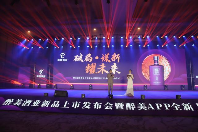 貴州醉美酒業(yè)新品發(fā)布會(huì)啟動(dòng)儀式圓滿舉行